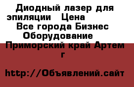Диодный лазер для эпиляции › Цена ­ 600 000 - Все города Бизнес » Оборудование   . Приморский край,Артем г.